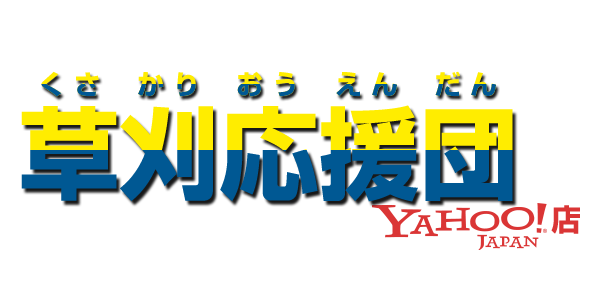 草刈応援団ヤフー店