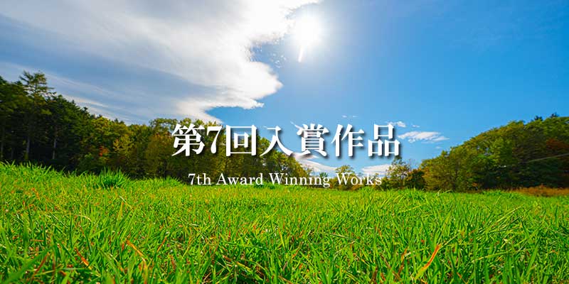 第7回入賞作品